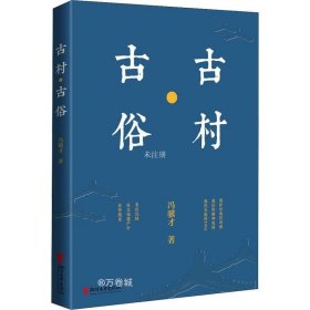 冯骥才文化遗产保护系列：古村·古俗