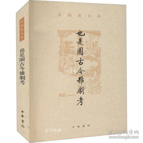 也是园古今杂剧考（孙楷第文集·平装繁体横排）