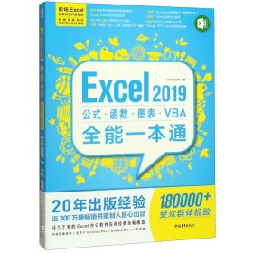 正版现货 Excel2019公式、函数、图表、VBA全能一本通