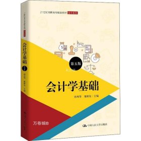 会计学基础（第五版）（21世纪高职高专精品教材·会计系列；普通高等职业教育“十三五”规划教材）