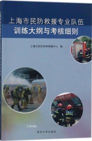 正版现货 上海市民防救援专业队伍训练大纲与考核细则