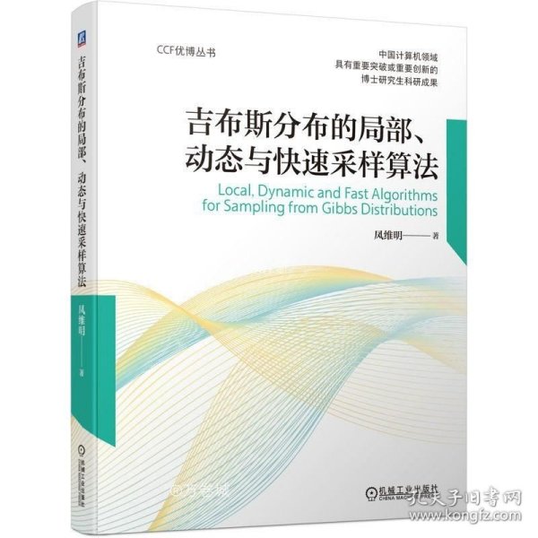 吉布斯分布的局部、动态与快速采样算法