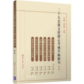 二十五史艺文经籍志考补萃编续刊（第三卷）