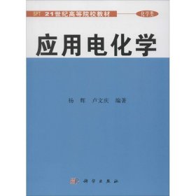 正版现货 应用电化学 杨辉 卢文庆 著 网络书店 图书