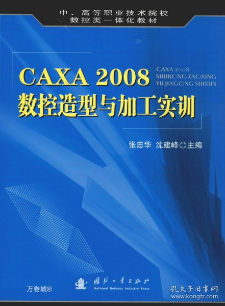 CAXA 2008数控造型与加工实训