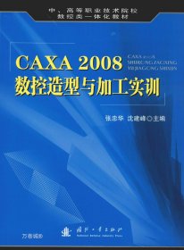 CAXA 2008数控造型与加工实训