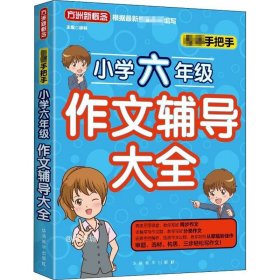 名师手把手小学六年级作文辅导大全 还原名师解析、批改作文过程 审题、选材、构思，三步轻松写作文