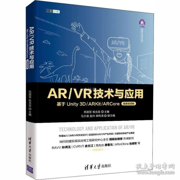 正版现货 AR/VR技术与应用——基于Unity 3D/ARKit/ARCore（微课视频版）