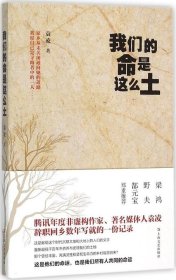 我们的命是这么土：一份在家乡土屋里写出的当下中国乡村命运档案。梁鸿、野夫、郜元宝郑重推荐！南方传媒两届年度致敬记者、腾讯年度非虚构作家、著名媒体人袁凌首部小说集。