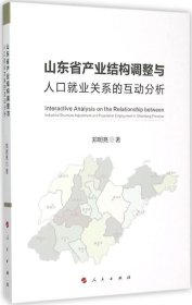 正版现货 山东省产业结构调整与人口就业关系的互动分析