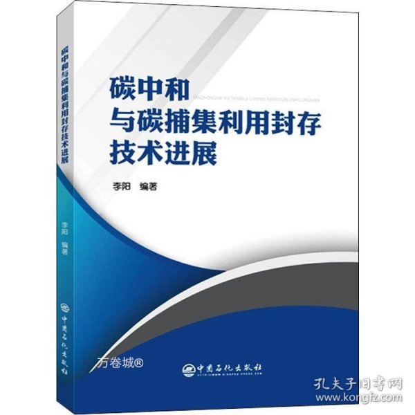 碳中和与碳捕集利用封存技术进展