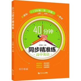 高中英语(必修1\\必修2SW版第1学期)/40分钟同步精准练