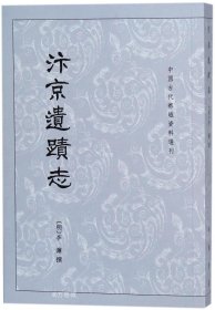 正版现货 汴京遗迹志 [明]李濂 周宝珠 程民生