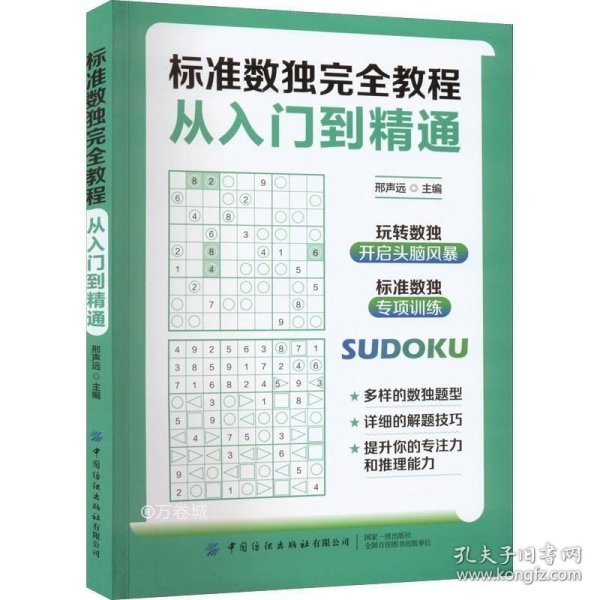 标准数独完全教程：从入门到精通