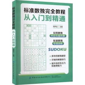 标准数独完全教程：从入门到精通