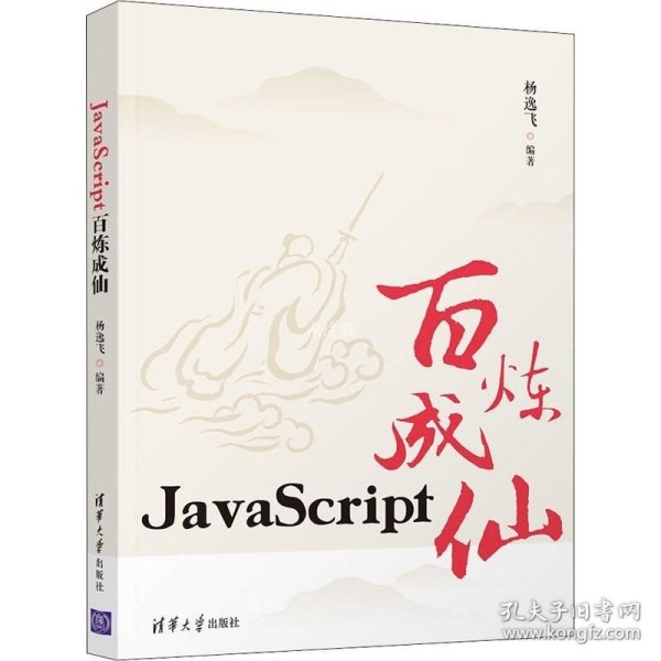 JavaScript百炼成仙