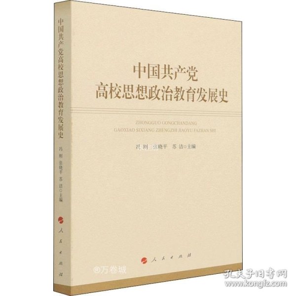 中国共产党高校思想政治教育发展史