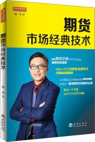 期货市场经典技术（期货实盘赛冠军、南京知难行易投资中心CEO、国内22家期货公司特约讲师，杨清，期货交易书籍）