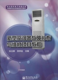 新型空调器故障分析与维修项目教程