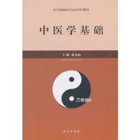 正版现货 中医学基础：医疗保健康复行业实用系列教材 莫成品 中医按摩中医理疗经络按摩中医养生书籍 民族出版社