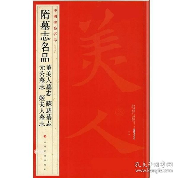 中国碑帖名品：隋墓志名品董美人墓志·苏慈墓志·元公墓志·姬夫人墓志