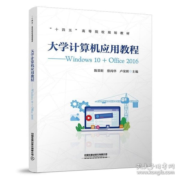 大学计算机应用教程——Windows10+Office2016