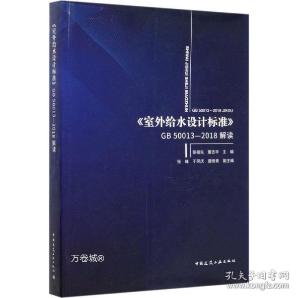 正版现货 《室外给水设计标准》GB50013-2018解读