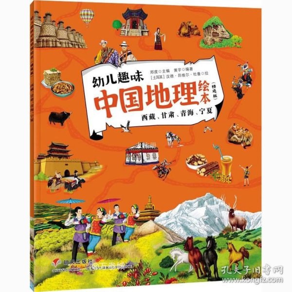 正版现货 西藏、甘肃、青海、宁夏/幼儿趣味中国地理绘本（精选版）