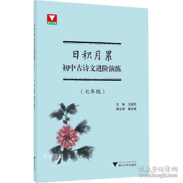 日积月累 初中古诗文进阶演练（七年级）