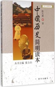 正版现货 中国历史简明读本