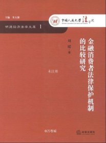 正版现货 明德经济法学文库：金融消费者法律保护机制的比较研究