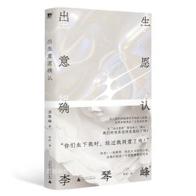 正版现货 出生意愿确认 李琴峰 著 烨伊 译 网络书店 正版图书