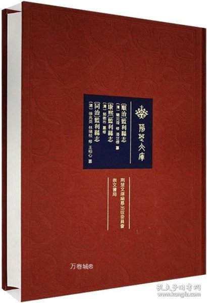 荆楚文库〔顺治〕监利县志〔康熙〕监利县志〔同治〕监利县志