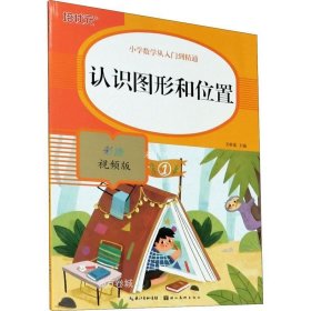 认识图形和位置(彩绘视频版)/小学数学从入门到精通