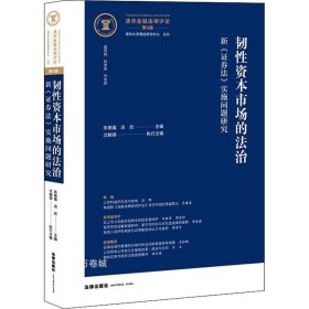 正版现货 韧性资本市场的法治——新《证券法》实施问题研究