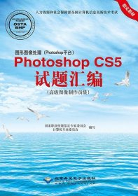 图形图像处理（Photoshop平台）Photoshop CS5试题汇编