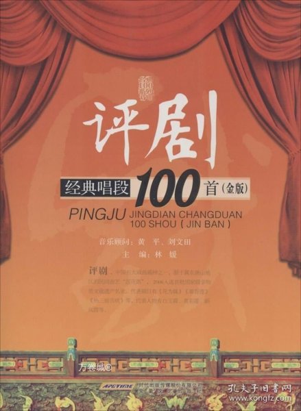 评剧经典唱段100首（金版）