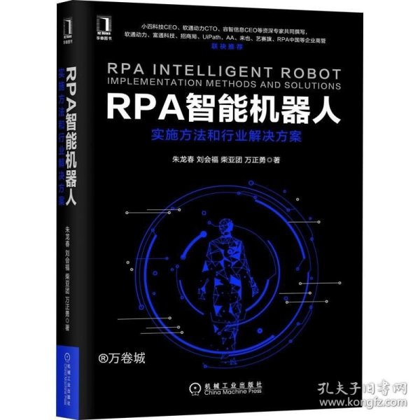 RPA智能机器人：实施方法和行业解决方案