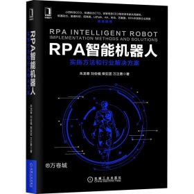 RPA智能机器人：实施方法和行业解决方案