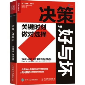 决策，好与坏：关键时刻，做对选择