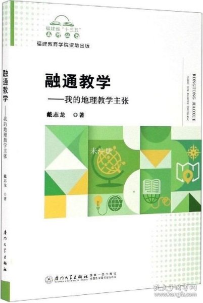 融通教学--我的地理教学主张/福建省十三五名师丛书