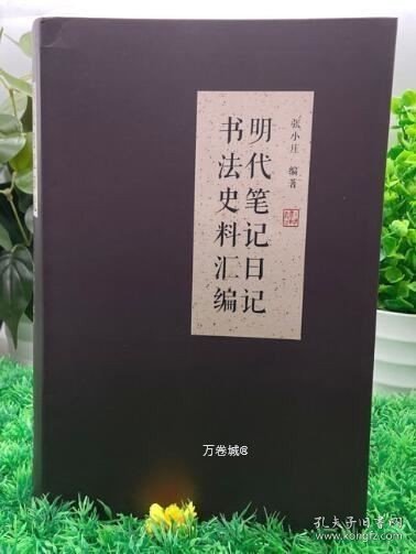 明代笔记日记书法史料汇编