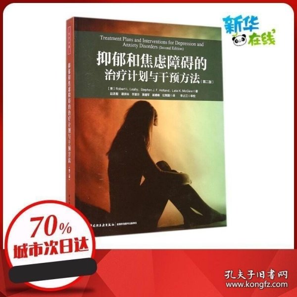 正版现货 抑郁和焦虑障碍的治疗计划与干预方法第2版 (美)莱希(Robert L.Leahy) 等 著;赵丞智 等 译 著作 心理学社科 图书籍 9787501999859