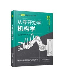 日本图解机械工学入门系列--从零开始学机构学（原著第2版）