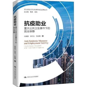 正版现货 抗疫助业：重大公共卫生事件下的就业保障/重大突发公共卫生事件应急治理丛书