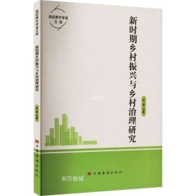 正版现货 新时期乡村振兴与乡村治理研究 李霖 著