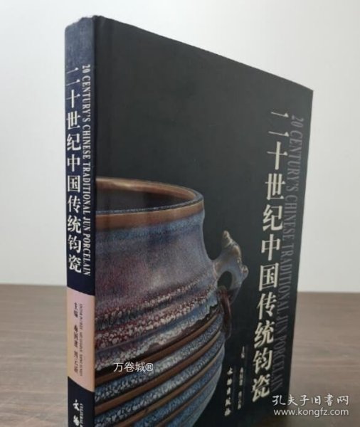 二十世纪中国传统钧瓷