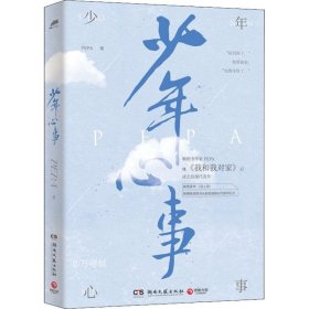 少年心事（继《我和我对家》后畅销书作家PEPA成长浪漫代表作。新增番外《双人照》，附赠抓娃娃券、浪花海报和许愿明信片）