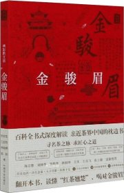正版现货 金骏眉（精彩图文版）/中国名茶丛书