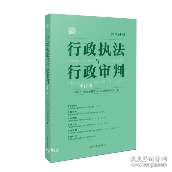 行政执法与行政审判（总第94集）